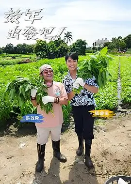 荒野厨房 户外美食综艺在线观看